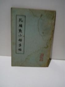 孔继勋小楷字帖(杜甫七律)