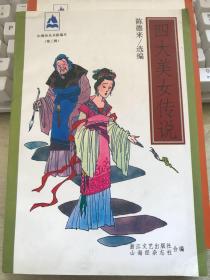 山海经丛书新编本 第三辑之《四大美女传说》【无涂画笔迹】1998年一版一印