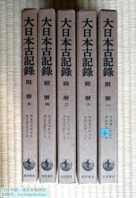 【殿历（精装全5函全5册）】 藤原忠实（1078-1162）日记 / 岩波书店1984年 / 大日本古记录