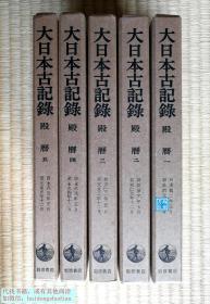 【殿历（精装全5函全5册）】 藤原忠实（1078-1162）日记 / 岩波书店1984年 / 大日本古记录