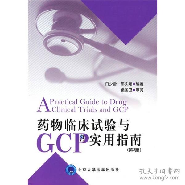 药物临床试验与GCP实用指南（第2版）