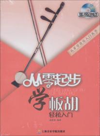 从零学音乐入门丛书：从零起步学板胡轻松入门