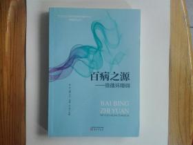 百病之源——微循环障碍（“清华大学体育与健康科学研究中心”健康系列丛书）2016年一版一印  正版原书现货