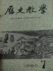 历史教学1980.7.8.9.10.11