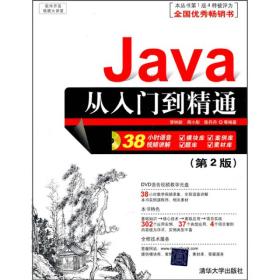 软件开发视频大讲堂：Java从入门到精通（第2版）