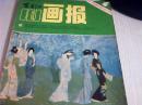 富春江画报1984年第4期