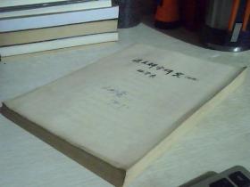 说文解字研究 初稿（70、80年代油印本，16开厚册，稀见）