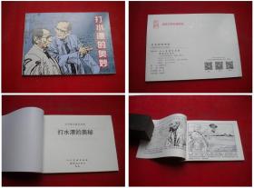 《打水漂的奥秘》，50开集体绘，人美2015.11出版10品，4796号，连环画