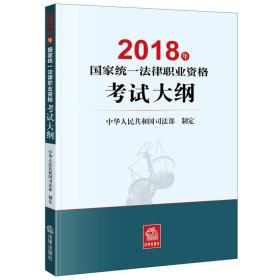 司法考试2018 国家统一法律职业资格考试：考试大纲