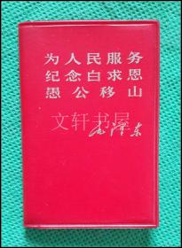 微型口袋本红宝书· 为人民服务 纪念白求恩 愚公移山 .毛像林题··香港三联版··1967年