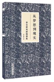 从梦想到现实 李宝群戏剧随想集