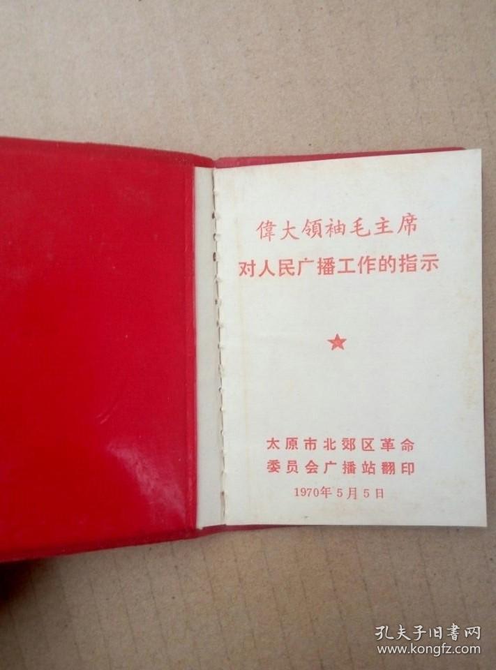 红宝书：毛主席对广播工作的重要指示（128开红塑皮精装本，封面木刻毛主席右面头像和稀罕简化字，毛泽东、林彪红色题词手迹，1970年出版印刷）