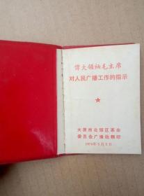 红宝书:毛主席对广播工作的重要指示(128开红塑皮精装本,封面木刻毛主席右面头像和稀罕简化字,毛泽东、林彪红色题词手迹,1970年出版印刷)