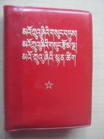 毛主席语录 毛主席的五篇著作 毛主席诗词（藏文）