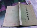 中国古代思想史