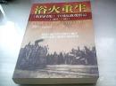 浴火重生：纽约时报 中国抗战观察记（1937—1945）