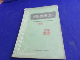 农村人民公社生产队财务会计读本