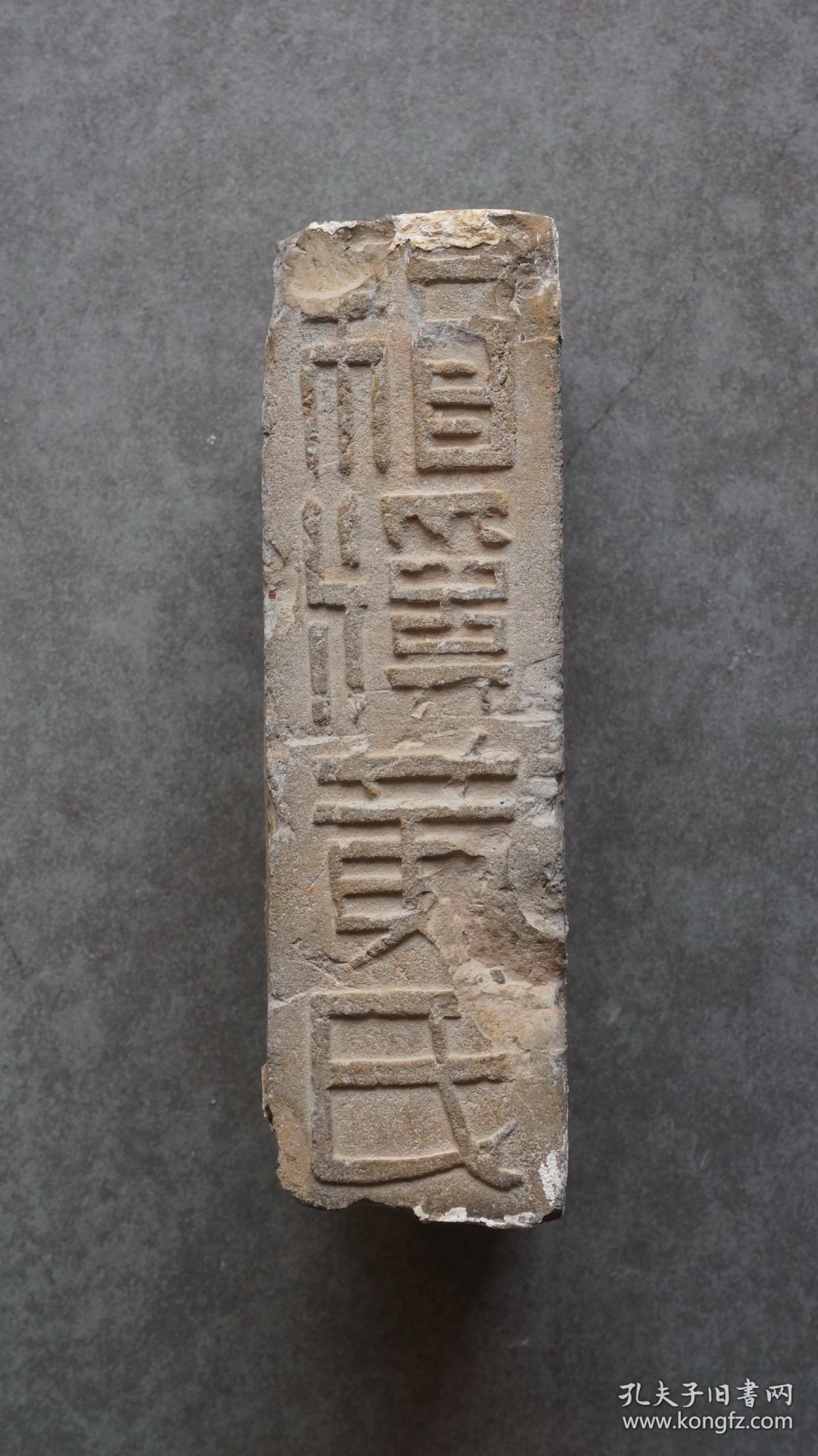 民国四年造浙江金华清光绪十二年进士黄济川（系一代画家黄宾虹的启蒙恩师，曾在湖南慈利、清泉、武冈、衡阳、绥宁等地当知县和知州）的“梅溪黄氏”铭文砖1块，一侧有“梅溪黄氏”字样，另一侧有“民国四年造”字样，均为篆体阳刻，局部笔画剥落，虽残犹美，摆在书房文房当陈设，上面放一盆多肉植物或盆景，也是别有一番风味，博物馆级藏品，不可多得，喜欢姓氏家谱宗谱收藏的朋友莫错过【运费由买家自理，下单后默认顺丰到付】.