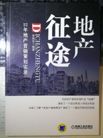 地产征途 : 12年地产营销策划实录