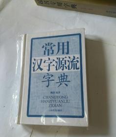 常用汉字源流字典