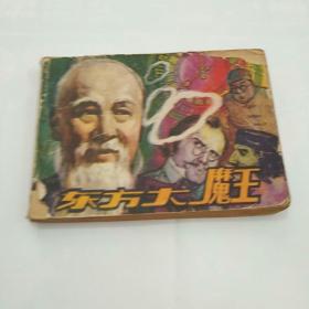 连环画~东方大魔王