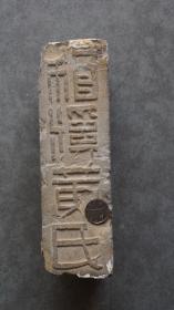 民国四年造浙江金华清光绪十二年进士黄济川（系一代画家黄宾虹的启蒙恩师，曾在湖南慈利、清泉、武冈、衡阳、绥宁等地当知县和知州）的“梅溪黄氏”铭文砖1块，一侧有“梅溪黄氏”字样，另一侧有“民国四年造”字样，均为篆体阳刻，局部笔画剥落，虽残犹美，摆在书房文房当陈设，上面放一盆多肉植物或盆景，也是别有一番风味，博物馆级藏品，不可多得，喜欢姓氏家谱宗谱收藏的朋友莫错过【运费由买家自理，下单后默认顺丰到付】.