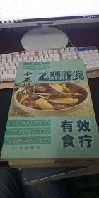 常见病专科中医饮食疗法【第一辑】中医辨证：乙型肝炎