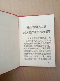红宝书:毛主席对广播工作的重要指示(128开红塑皮精装本,封面木刻毛主席右面头像和稀罕简化字,毛泽东、林彪红色题词手迹,1970年出版印刷)
