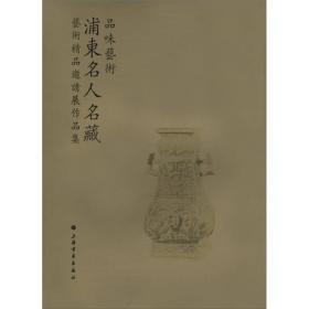 品味艺术：浦东名人名藏艺术精品邀请展作品集