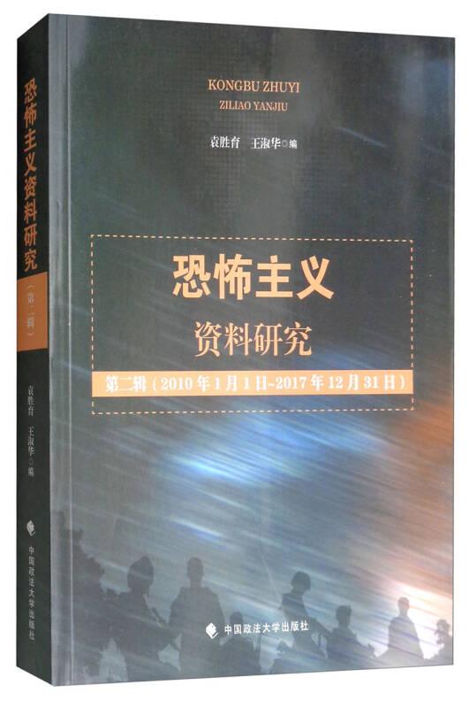 恐怖主義資料研究(~2輯)