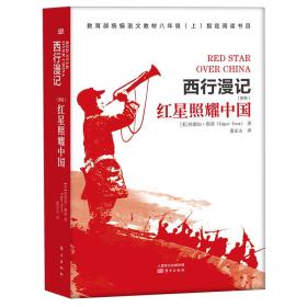 红星照耀中国 西行漫记 人民文学出版社 八年级上 语文教科书推荐书目