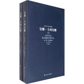 世界十大文学名著：安娜·卡列尼娜