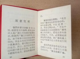 红宝书:毛主席对广播工作的重要指示(128开红塑皮精装本,封面木刻毛主席右面头像和稀罕简化字,毛泽东、林彪红色题词手迹,1970年出版印刷)