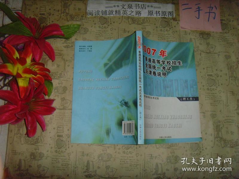 2007年普通高等学校招生全国统一考试天津卷说明（理工类，无光盘）》 副封面有签