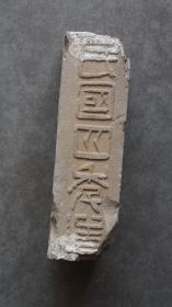 民国四年造浙江金华清光绪十二年进士黄济川（系一代画家黄宾虹的启蒙恩师，曾在湖南慈利、清泉、武冈、衡阳、绥宁等地当知县和知州）的“梅溪黄氏”铭文砖1块，一侧有“梅溪黄氏”字样，另一侧有“民国四年造”字样，均为篆体阳刻，局部笔画剥落，虽残犹美，摆在书房文房当陈设，上面放一盆多肉植物或盆景，也是别有一番风味，博物馆级藏品，不可多得，喜欢姓氏家谱宗谱收藏的朋友莫错过【运费由买家自理，下单后默认顺丰到付】.