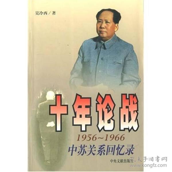 十年论战（上下）：1956-1966中苏关系回忆录