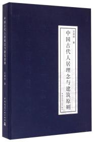 中国古代人居理念与建筑原则