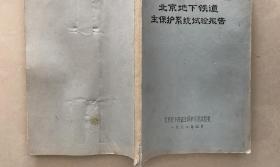 北京地下铁道主保护系统实验报告