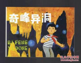 连环画：奇峰异洞（50开本）郜宗远绘画     2012年1版1印