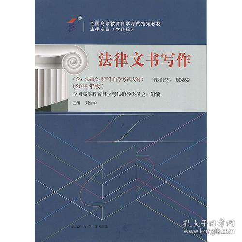 自考教材 法律文书写作2018版 刘金华 北京大学出版社 9787301293126