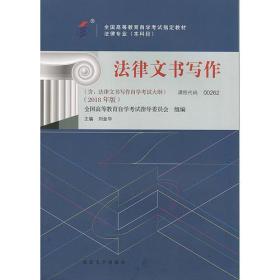自考教材 法律文书写作（2018年版）
