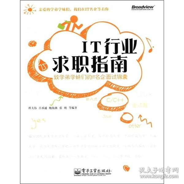 IT行业求职指南：致学弟学妹们的IT名企面试锦囊