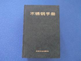 不锈钢手册（硬精装）【仅印4520册】