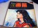 富春江画报1984年第5期