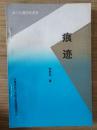 当代永嘉百家丛书【痕迹】偶然想到之一、武斗以后回北大、四点说明和四条“最高指示”、《思想的火花》重印说明.....