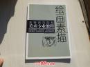 繪畫素描（16開(kāi)平裝1本，原版正版老書。詳見(jiàn)書影）放在家里孩子房間書架頂部第7包。2022.6.2整理