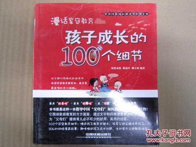 漫话家庭教育：孩子成长的100个细节