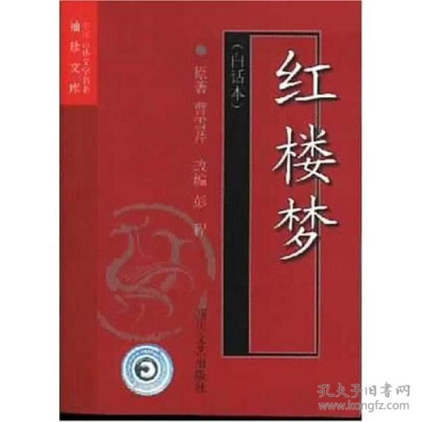 红楼梦(白话本)-中国古典文学名著袖珍文库