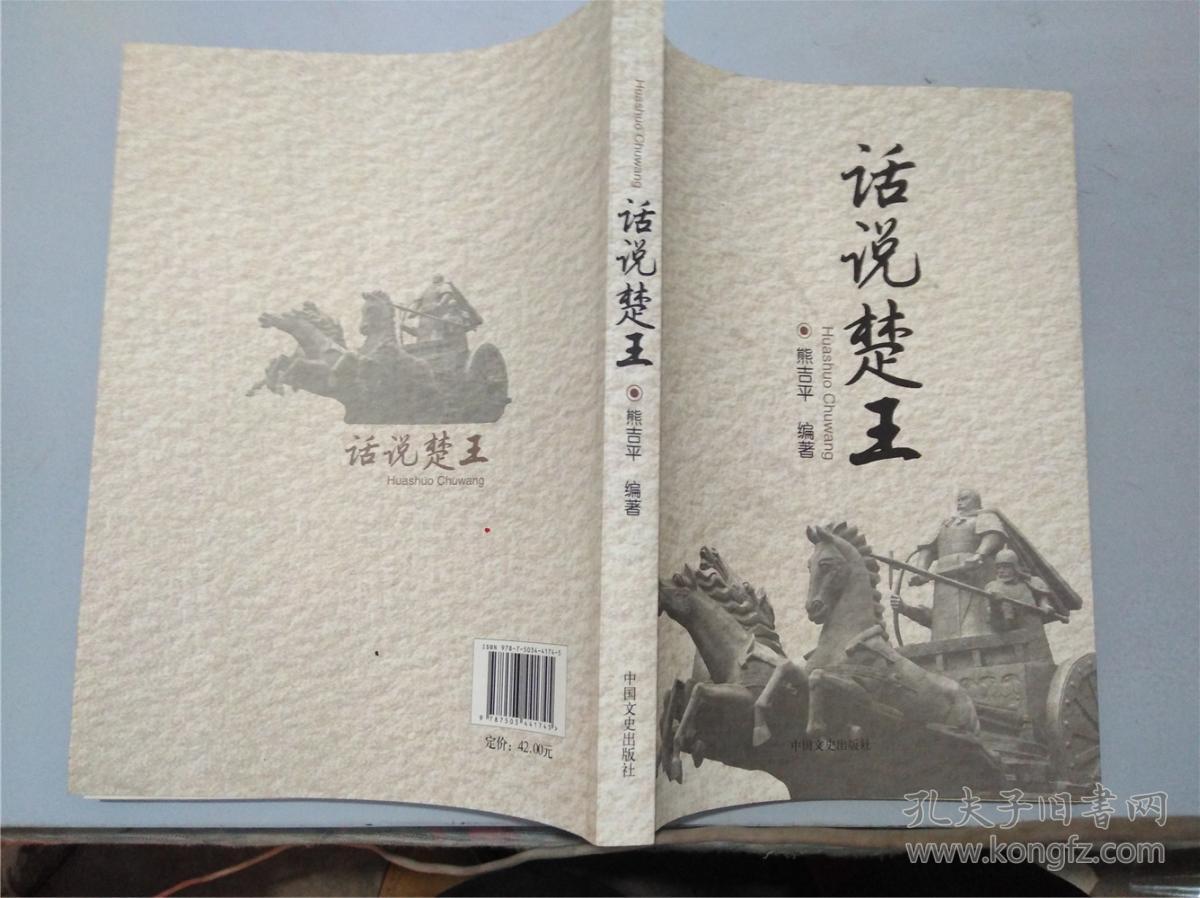 话说楚王（2013年一版一印，九五品）