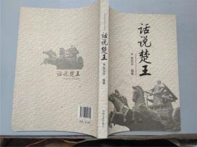 话说楚王（2013年一版一印，九五品）